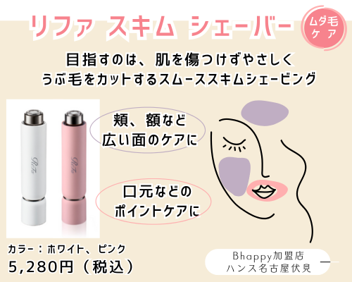 リファスキムシェーバー
