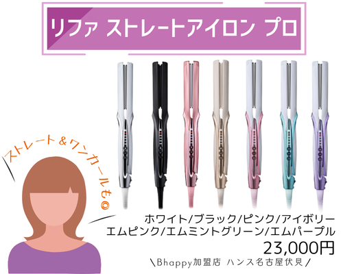 加盟店限定クーポン】 リファパワーストレートアイロンプロ |プロの