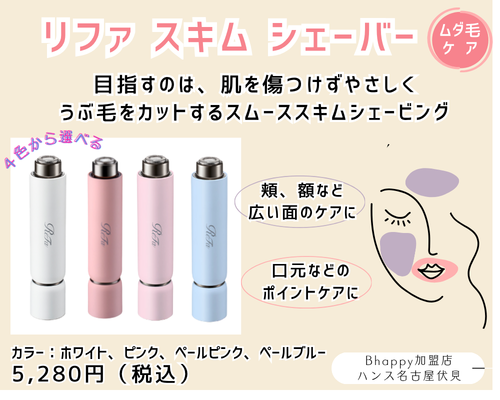 リファスキムシェーバー