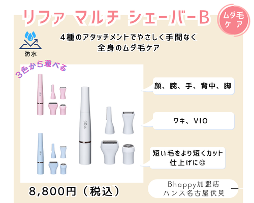 リファマルチシェーバー