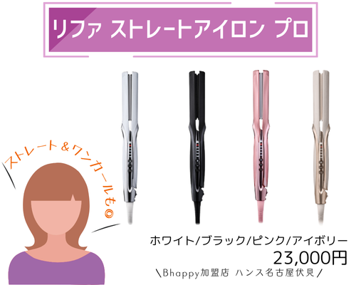 本日限定価格　表参道直営店購入リファパワーストレートアイロンプロ RE-BS ワンストロークでうねり整う。隙なくツヤめく別格※1のストレート