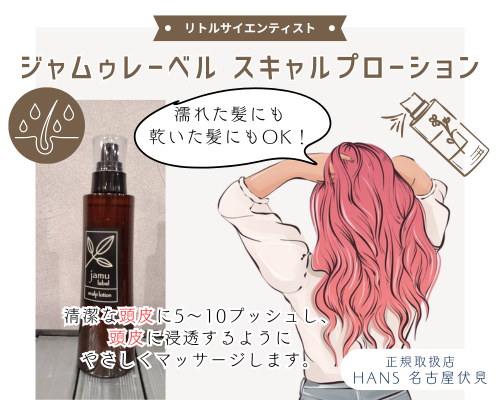 頭皮ケアにおすすめ】ジャムゥレーベル スキャルプローション /正規