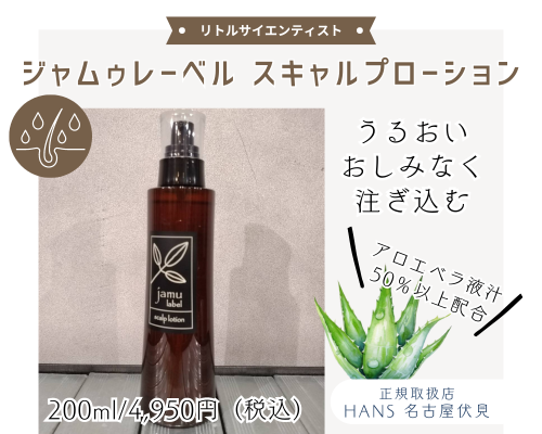 頭皮ケアにおすすめ】ジャムゥレーベル スキャルプローション /正規