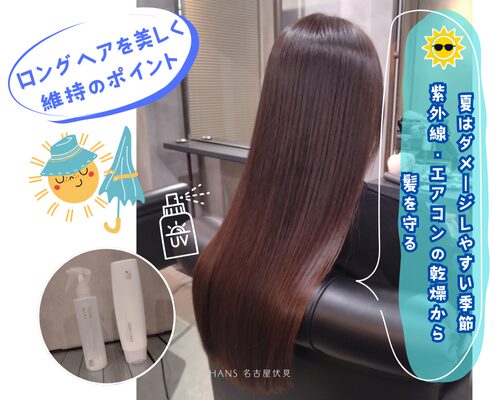 綺麗なロングヘアを維持するコツ/リケラミストエマルジョン