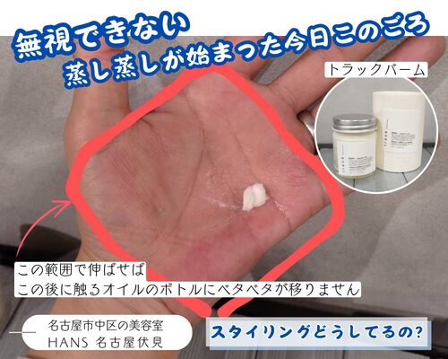 トラックオイルとバームで蒸し暑い日のスタイリング