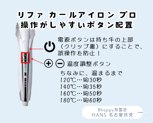 リファカールアイロンプロの操作性