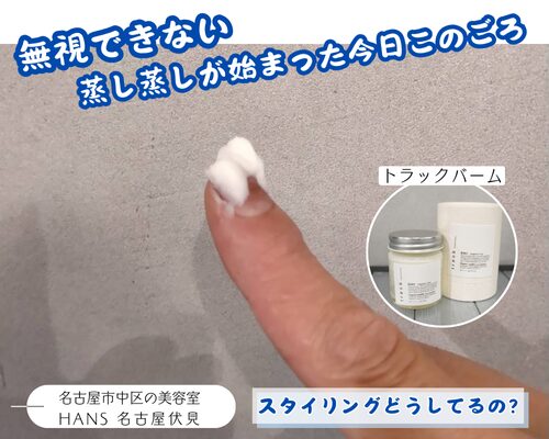 トラックオイルとバームで蒸し暑い日のスタイリング