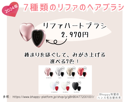 プレゼントに】 リファ の7種類のブラシ | 名古屋市中区伏見 の 美容院