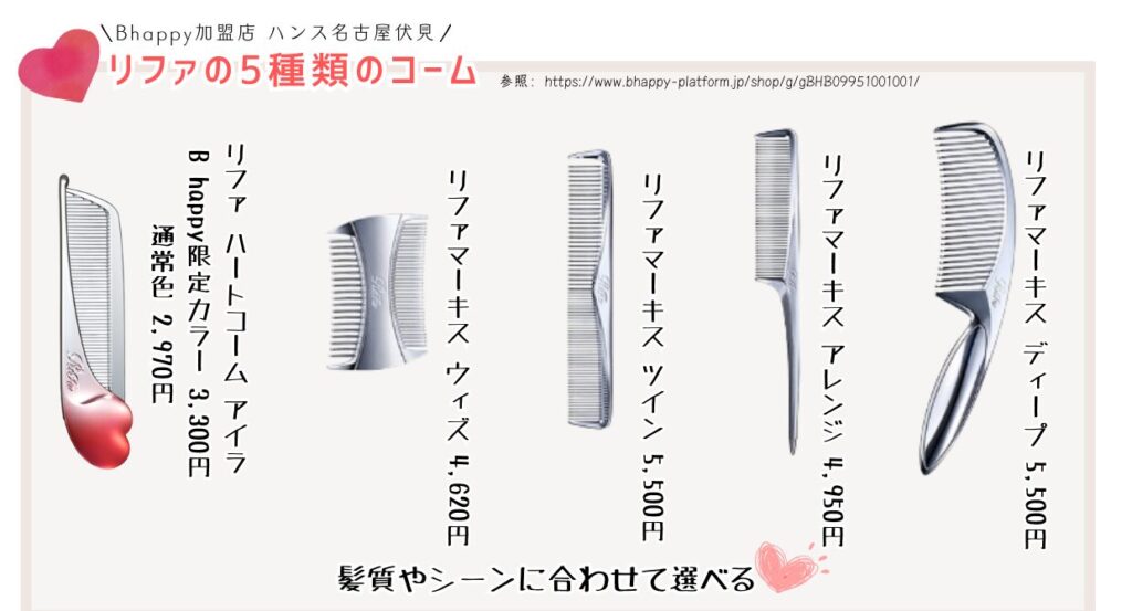 リファマーキスとリファハートコームの違い