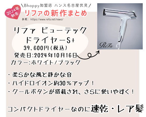 2024年10月・11月】 リファ の新作まとめ | 名古屋市中区伏見 の