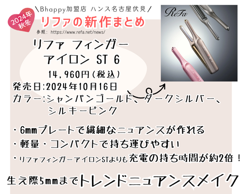 2024年10月・11月】 リファ の新作まとめ | 名古屋市中区伏見 の 美容