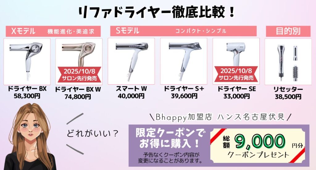 リファドライヤー全モデルを比較