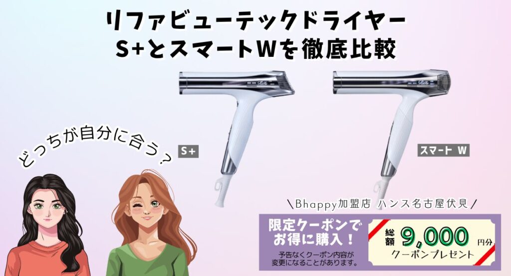 リファのドライヤーS+とスマートWの比較