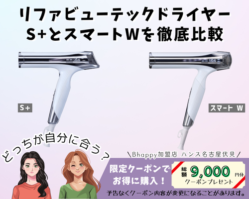リファのドライヤーS+とWの比較