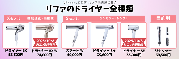 【最新版】リファドライヤー新作まとめ