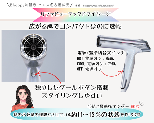 リファのドライヤーS+のクールボタン
