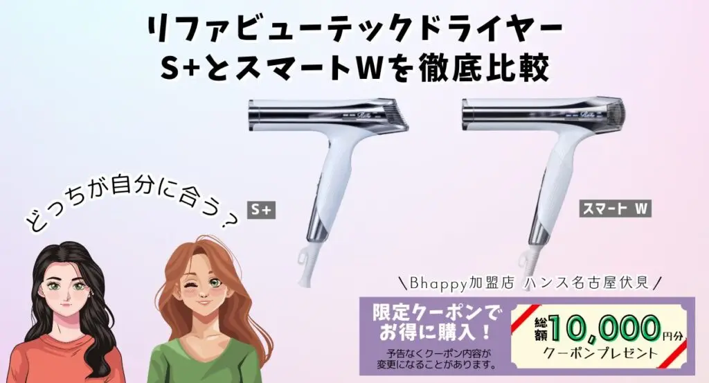 加盟店限定クーポン】 リファドライヤー どれがいい？リファ