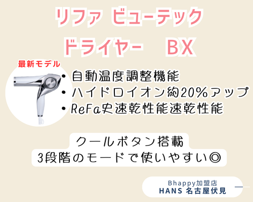 リファビューテックドライヤーBX