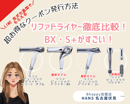 リファのドライヤー比較！BXとS+がすごい！