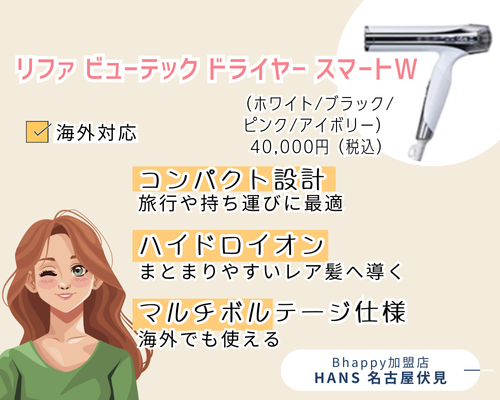 リファビューテックドライヤーWの機能と価格・色紹介