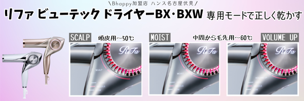 リファビューテックドライヤーBX