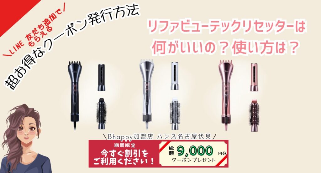 リファビューテックリセッター