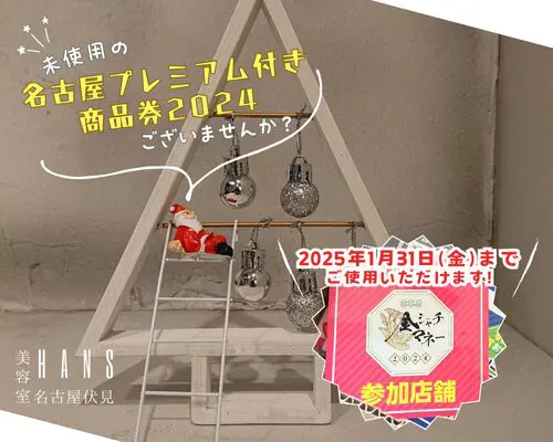 2025年1月まで】名古屋プレミアム付き商品券2024 をご利用いただけます