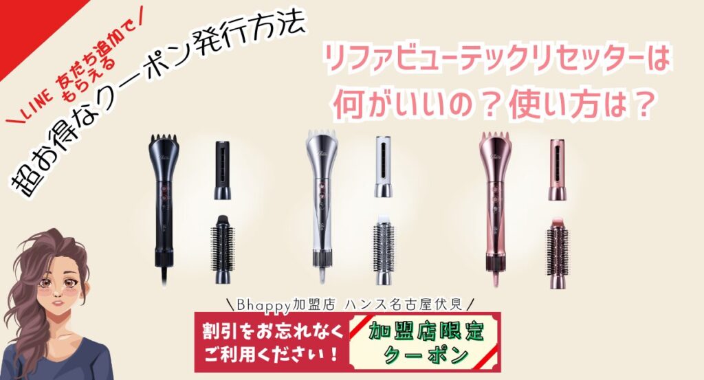 リファビューテックリセッター