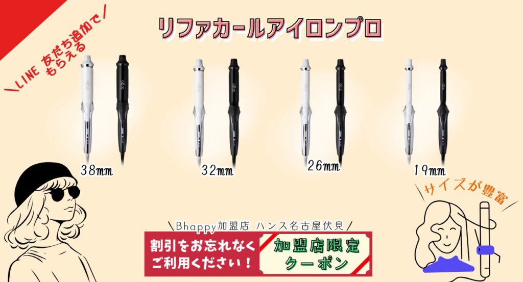 リファカールアイロンプロの種類