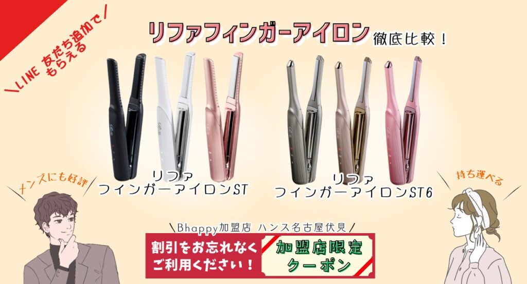 クーポン特典あり!!】 リファフィンガーアイロン STと新作ST6を