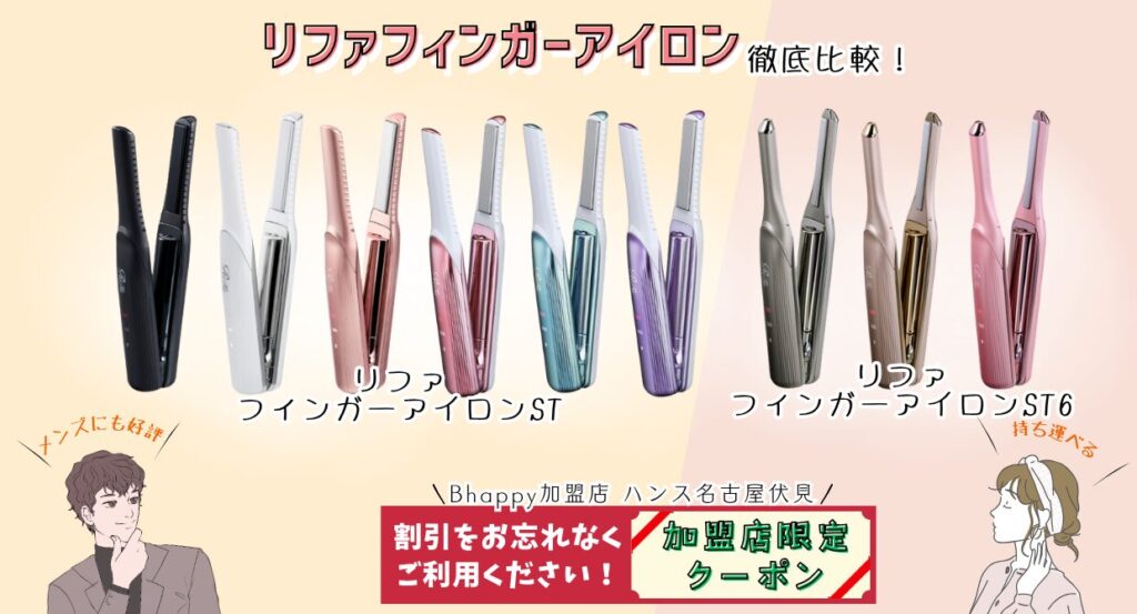クーポン特典あり!!】 リファフィンガーアイロン STと新作ST6を徹底