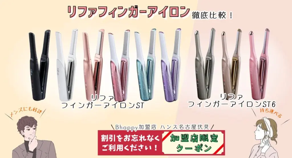 クーポン特典あり!!】 リファフィンガーアイロン STと新作ST6を徹底