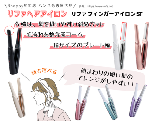 リファフィンガーアイロンSTの特徴