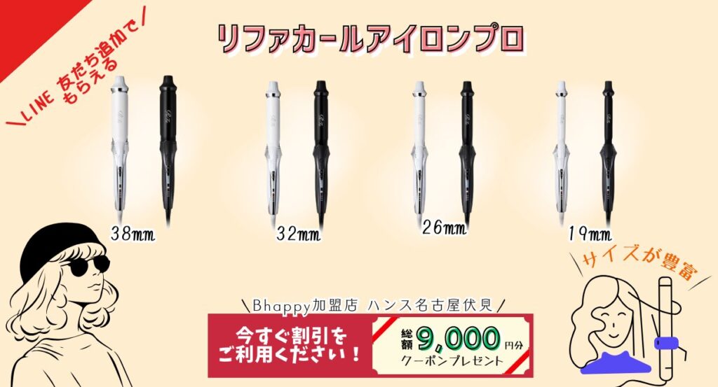 リファカールアイロンプロの種類