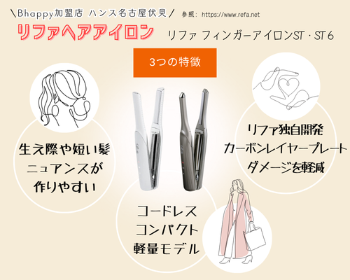 クーポン特典あり!!】 リファフィンガーアイロン STと新作ST6を