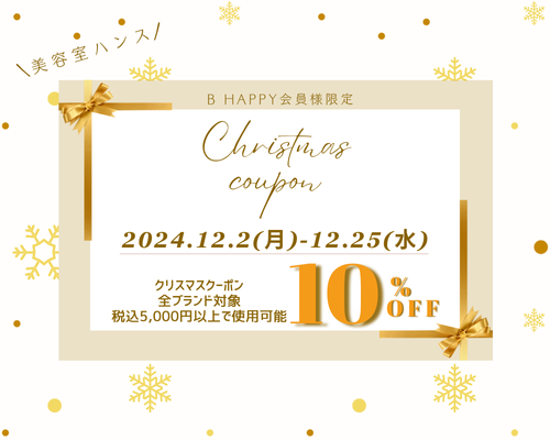 リファクリスマスクーポン2024