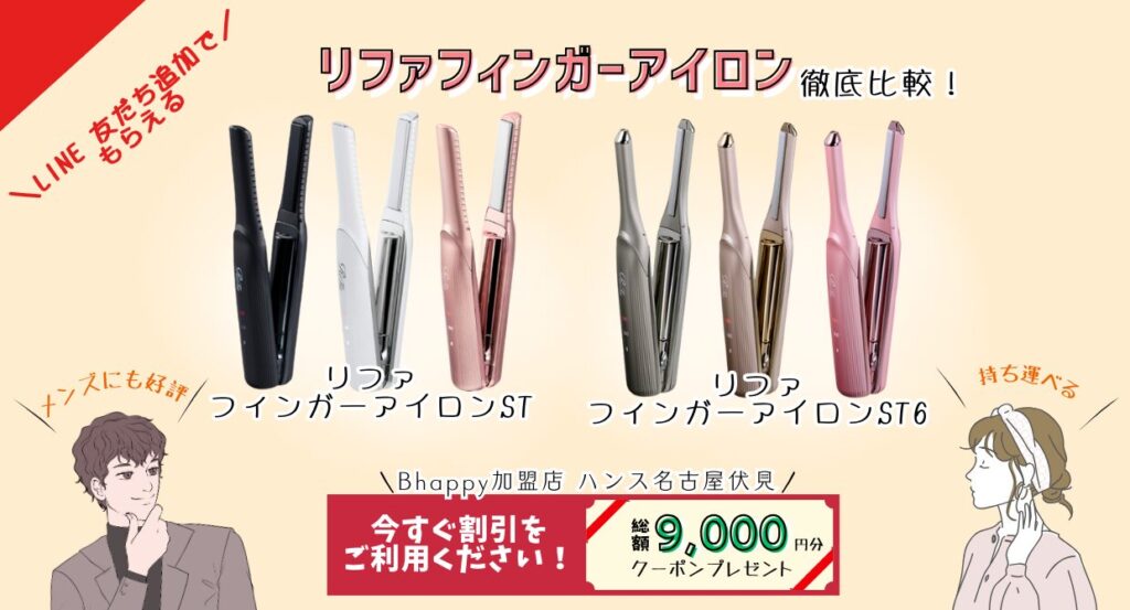 リファフィンガーアイロンSTとST6の比較