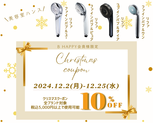 リファクリスマスクーポン