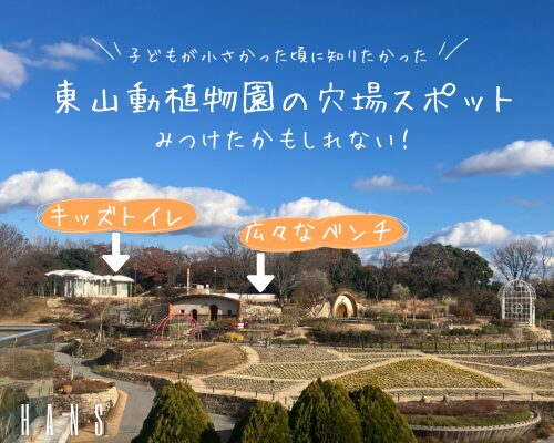 名古屋市東山動植物園の穴場スポット