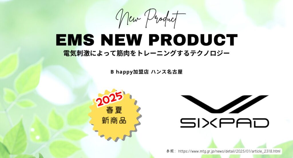 シックスパッド2025年春夏新商品