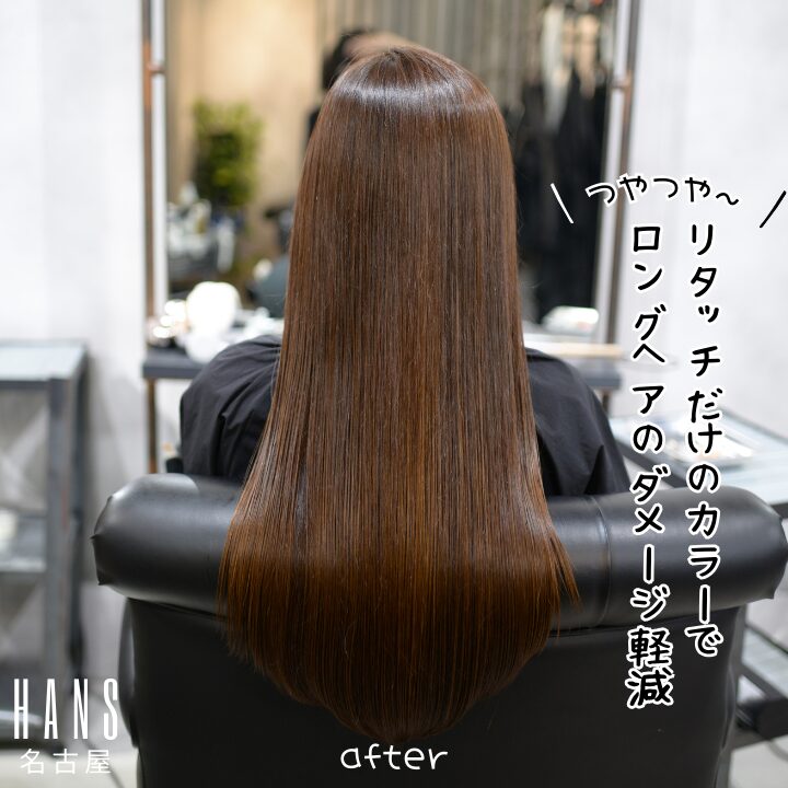 白髪リタッチだけのカラーでロングヘアのダメージ軽減/美容室ハンス名古屋