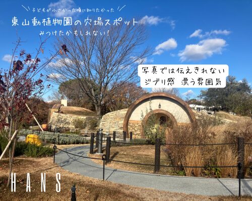 名古屋市東山動植物園の穴場スポット