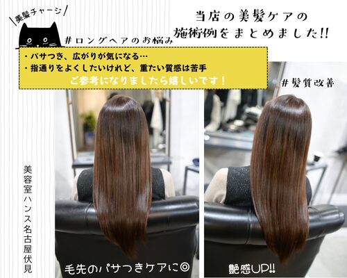 名古屋の美容室ハンスの美髪チャージで髪質改善ケア