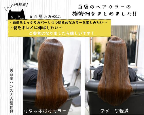 白髪リタッチだけのカラーでロングヘアのダメージ軽減/美容室ハンス名古屋