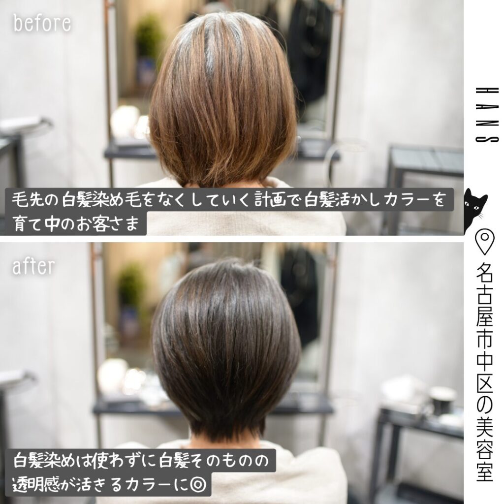 白髪染めは使わずに白髪そのものの透明感が活きるカラー
