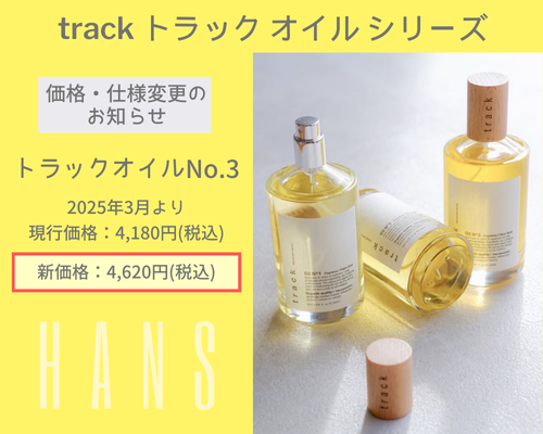  トラックオイルNo.3 の価格と仕様変更のお知らせ/美容室ハンス名古屋