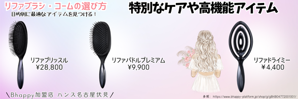 リファブラシ・コームの選び方完全ガイド【2025年版】予算別・目的別におすすめアイテムを紹介