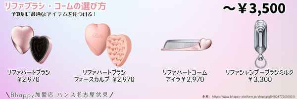 リファのブラシ