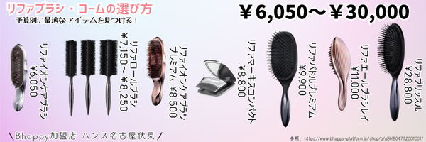 リファのブラシ