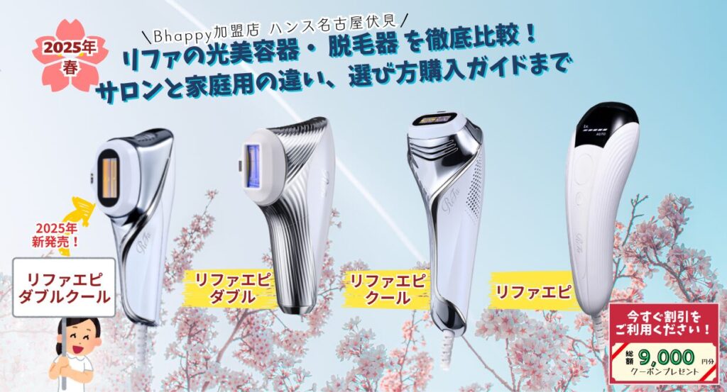 リファの光美容器と脱毛器を徹底解説。2025年の新製品情報